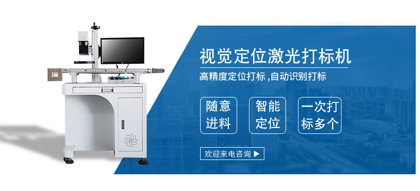 CCD 視覺定位激光打標機 CCD 視覺定位激光打標機
