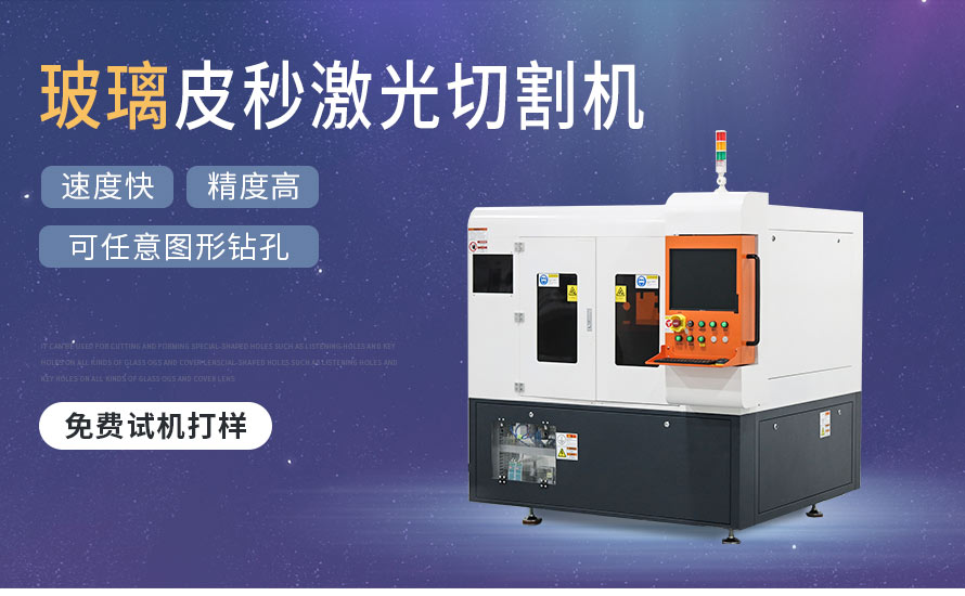 皮秒玻璃激光切割機(jī)特點(diǎn) 皮秒玻璃激光切割機(jī)特點(diǎn)
