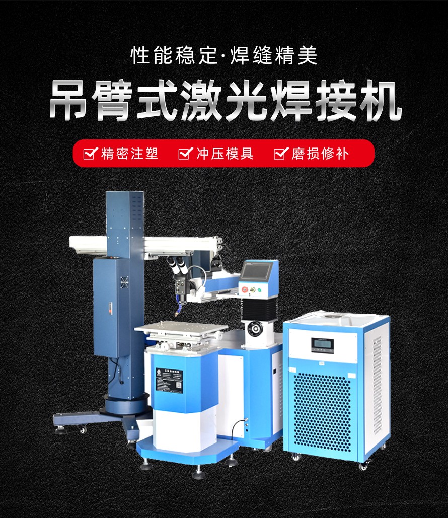 吊臂式激光焊接機 吊臂式激光焊接機